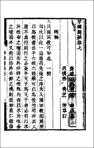 [下载][学礼阙疑]五_刘青莲撰.pdf