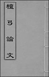 [下载][檀弓论文]一_孙孙撰.pdf