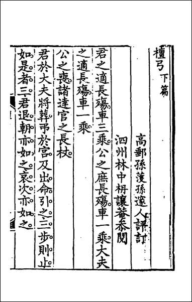 [下载][檀弓论文]二_孙孙撰.pdf