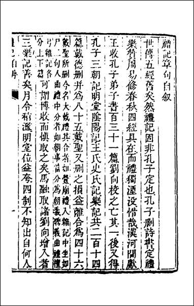 [下载][礼记章句]一_任启运撰.pdf