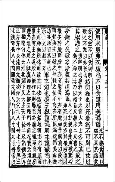 [下载][礼记章句]七_任启运撰.pdf