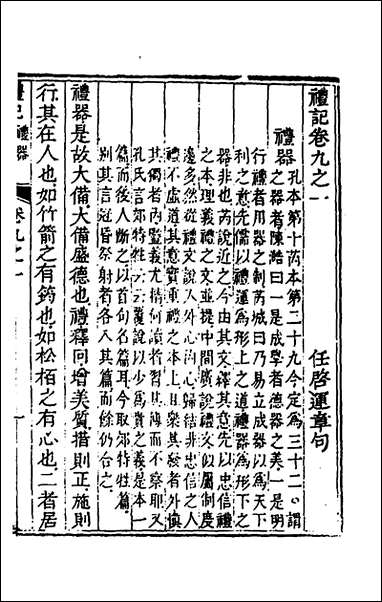 [下载][礼记章句]九_任启运撰.pdf