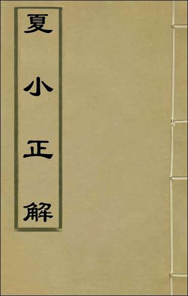 [下载][夏小正解]徐世溥传.pdf