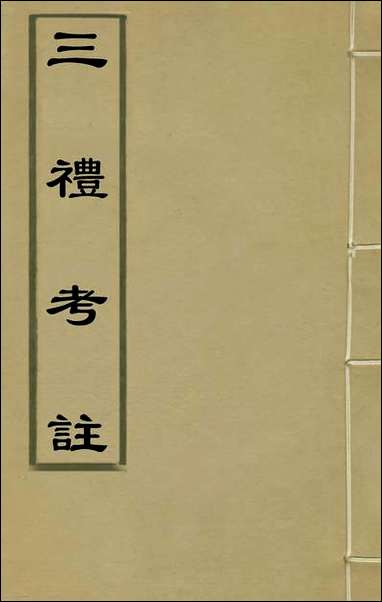 [下载][三礼考注]二_元吴澄撰.pdf