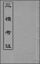 [下载][三礼考注]二_元吴澄撰.pdf