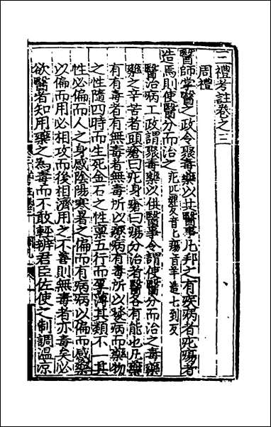 [下载][三礼考注]三_元吴澄撰.pdf