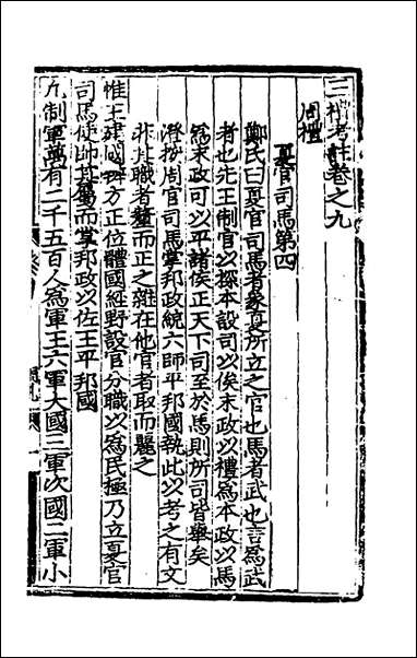 [下载][三礼考注]六_元吴澄撰.pdf