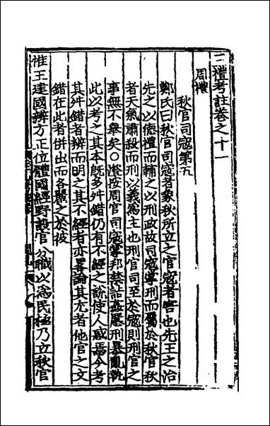 [下载][三礼考注]七_元吴澄撰.pdf