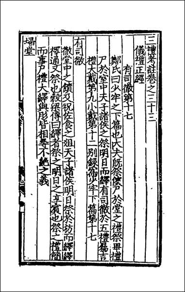 [下载][三礼考注]十六_元吴澄撰.pdf