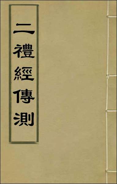 [下载][二礼经传测]一_湛若水撰.pdf