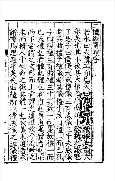 [下载][二礼经传测]一_湛若水撰.pdf