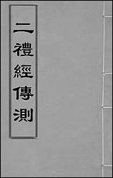 [下载][二礼经传测]一_湛若水撰.pdf