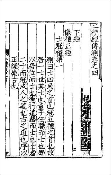 [下载][二礼经传测]三_湛若水撰.pdf