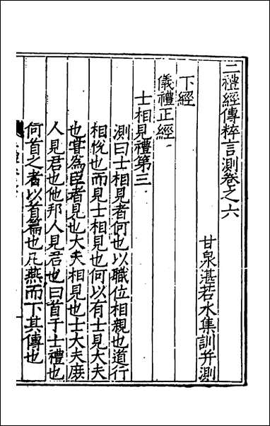 [下载][二礼经传测]四_湛若水撰.pdf