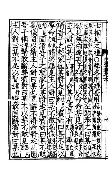 [下载][二礼经传测]四_湛若水撰.pdf