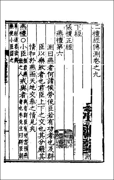 [下载][二礼经传测]五_湛若水撰.pdf