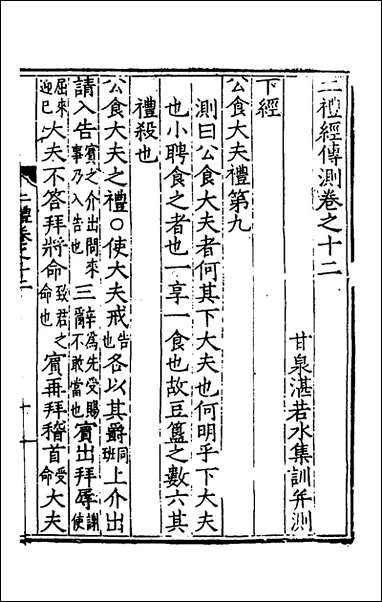 [下载][二礼经传测]七_湛若水撰.pdf