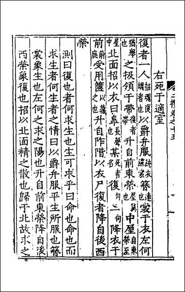 [下载][二礼经传测]八_湛若水撰.pdf