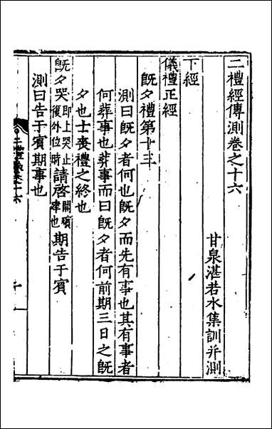 [下载][二礼经传测]九_湛若水撰.pdf