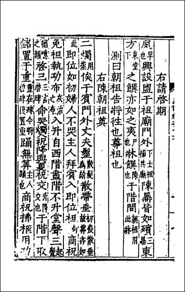 [下载][二礼经传测]九_湛若水撰.pdf