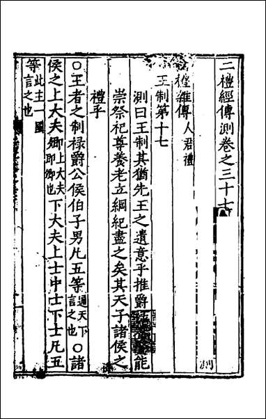 [下载][二礼经传测]十四_湛若水撰.pdf