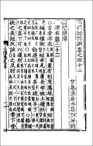 [下载][二礼经传测]十六_湛若水撰.pdf