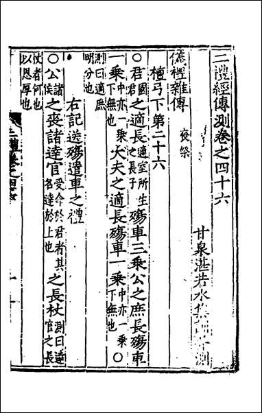 [下载][二礼经传测]十七_湛若水撰.pdf