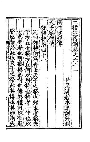 [下载][二礼经传测]二十一_湛若水撰.pdf