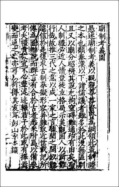 [下载][庙制考议]二_季本撰.pdf