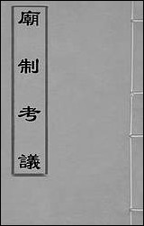 [下载][庙制考议]二_季本撰.pdf