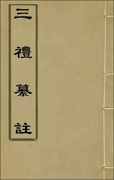 [下载][三礼纂注]一_贡汝成撰.pdf