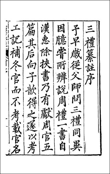 [下载][三礼纂注]一_贡汝成撰.pdf