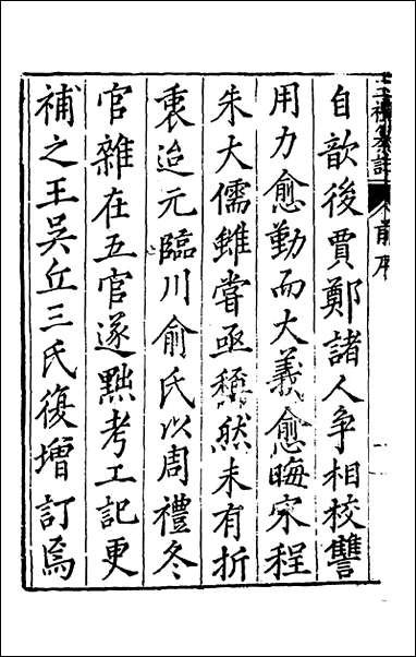 [下载][三礼纂注]一_贡汝成撰.pdf