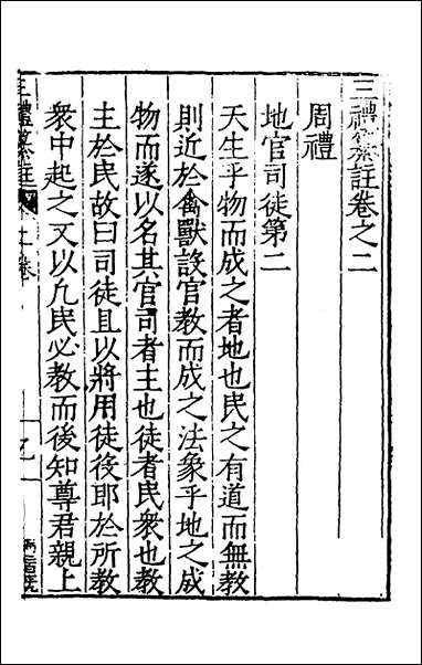 [下载][三礼纂注]二_贡汝成撰.pdf