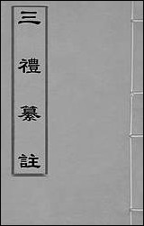 [下载][三礼纂注]二_贡汝成撰.pdf