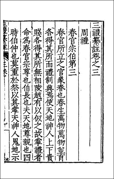 [下载][三礼纂注]三_贡汝成撰.pdf