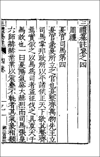 [下载][三礼纂注]四_贡汝成撰.pdf