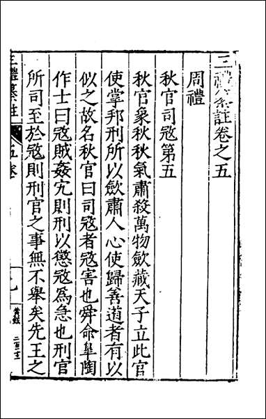 [下载][三礼纂注]五_贡汝成撰.pdf