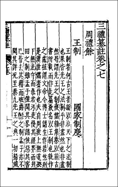 [下载][三礼纂注]七_贡汝成撰.pdf