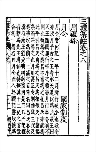 [下载][三礼纂注]八_贡汝成撰.pdf