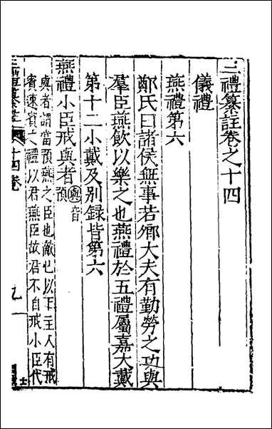 [下载][三礼纂注]十三_贡汝成撰.pdf