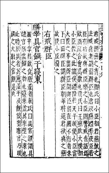 [下载][三礼纂注]十三_贡汝成撰.pdf