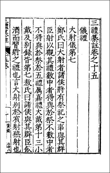 [下载][三礼纂注]十四_贡汝成撰.pdf