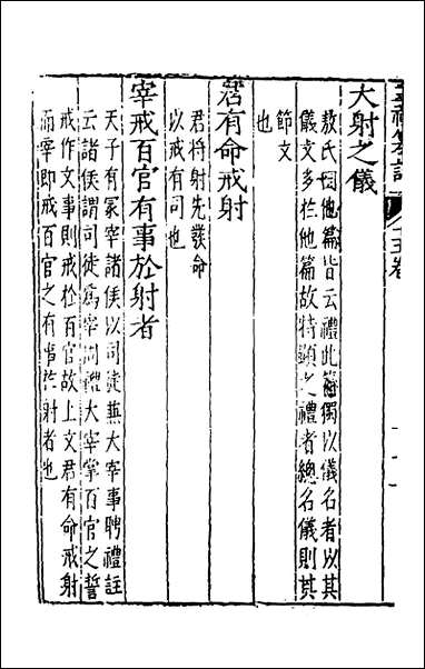 [下载][三礼纂注]十四_贡汝成撰.pdf