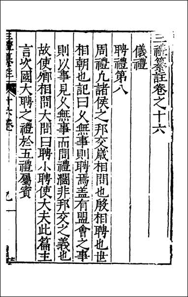 [下载][三礼纂注]十五_贡汝成撰.pdf