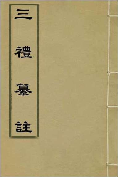 [下载][三礼纂注]十八_贡汝成撰.pdf