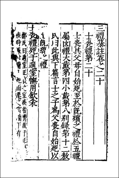 [下载][三礼纂注]十八_贡汝成撰.pdf