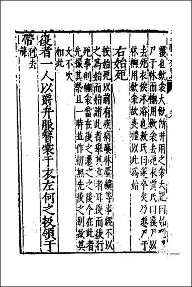 [下载][三礼纂注]十八_贡汝成撰.pdf