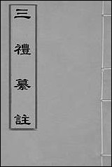 [下载][三礼纂注]十八_贡汝成撰.pdf