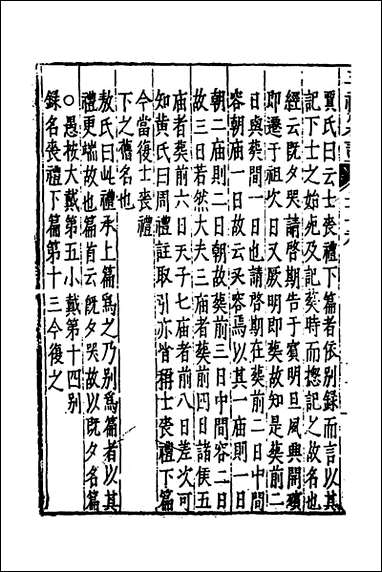 [下载][三礼纂注]十九_贡汝成撰.pdf